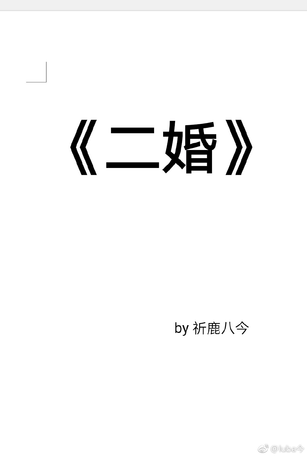 男主女主是祝曜,钟文,杨嘉的小说是什么_二婚