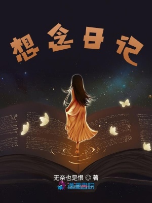 男主女主是苏瑾雪,林宇晨,何梓晨的小说是什么_想念日记