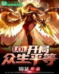 男主女主是康帝,天岚,安必信的小说是什么_LOL：开局众生平等