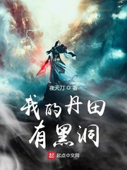 小说《我的丹田有黑洞》TXT百度云_我的丹田有黑洞