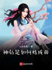 怎样成女神_神仙是如何炼成的