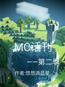 MC话刊—第二季_MC话刊