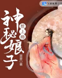 小说《神秘娘子惹上瘾》TXT下载_神秘娘子惹上瘾