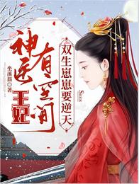 男主女主是夏金武,时宇,林氏的小说是什么_神医王妃有空间，双生崽崽要逆天