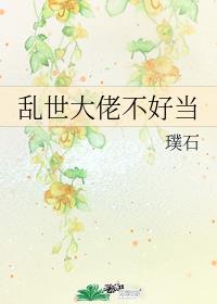 《乱世大佬不好当》作者：璞石【完结】文案：叛逆自恋的师弟最看不惯他那一本正经的师兄，不仅终日暗骂对方_乱世大佬不好当