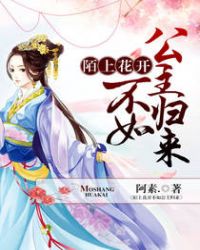 楚莲苏珂《陌上花开不如公主归来》_陌上花开不如公主归来