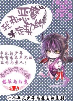 我vs恶魔的约定_我和恶魔定契约