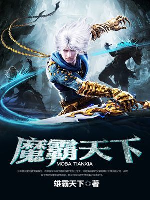 小说《魔霸天下》TXT下载_魔霸天下