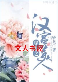 [小说] 穿越之汉宫美人 作者：妙戈  【文案】 现代无名小歌手穿越到西汉竟成十岁孩童！（这不是柯南穿越）。_穿越之汉宫美人