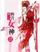 [小说] 《剑三之阵营女神》  文案： 【师徒恋】她是声名狼藉的“阵营女神”， 间隔五个月，重新回到游戏。 _剑三之阵营女神