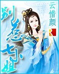 别惹安小姐_别惹七小姐