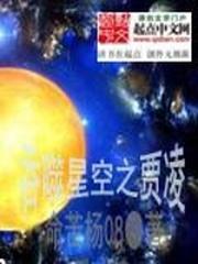 吞噬星空之贾凌小说_吞噬星空之贾凌