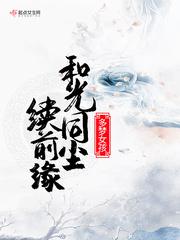 阶音轩逸《和光同尘续前缘》_和光同尘续前缘