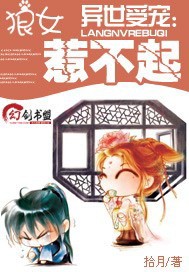 异世受宠：狼女惹不起_异世受宠：狼女惹不起