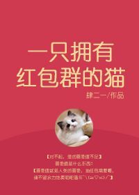 小说《一只拥有红包群的猫》TXT下载_一只拥有红包群的猫