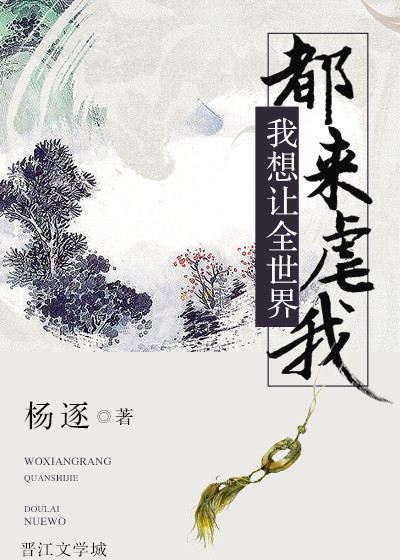 《我想让全世界都来虐我》作者：杨逐文案单向暗恋变双向暗恋w许愿现在很头疼，他想死死不了还被一个徒弟盯_我想让全世界都来虐我