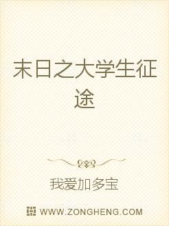 男主女主是袁峰,诸葛冬怡,萧天的小说是什么_末日之大学生征途