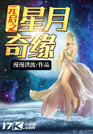男主女主是刘星,罗兰,心怡的小说是什么_元启之星月奇缘