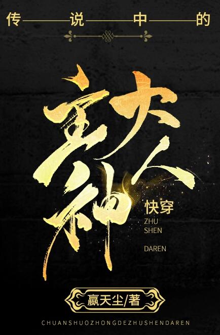 [无ＣＰ向]《传说中的主神大人［快穿］》作者：嬴天尘【完结】文案：#这是一个拒做悲剧炮灰，于是逆袭成_传说中的主神大人［快穿］