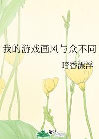 小说《我的游戏画风与众不同》TXT百度云_我的游戏画风与众不同