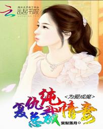 男主女主是罗璇,罗成,丁淑美的小说是什么_为爱成魔：复仇总裁纯情妻
