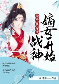 无敌从穿成战神嫡女开始_无敌从穿成战神嫡女开始