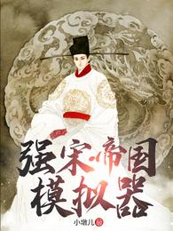 男主女主是金军,杨再兴,岳飞的小说是什么_强宋·帝国模拟器