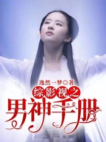 墨曦方婷曦《综影视之男神手册》_综影视之男神手册