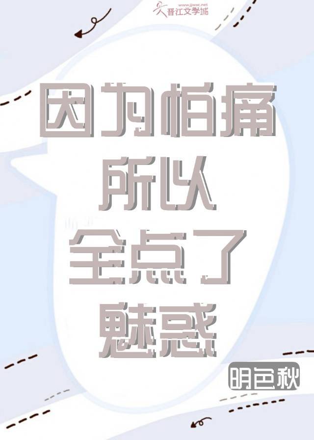 小说《因为怕痛所以全点了魅惑》TXT百度云_因为怕痛所以全点了魅惑