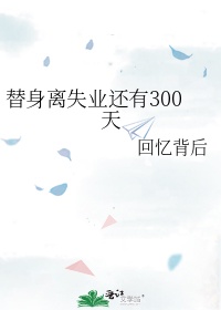 男主女主是陆曼筠,言怀瑾,文雯的小说是什么_替身离失业还有300天