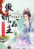 小说《傲娇公主与温吞太子》TXT下载_傲娇公主与温吞太子