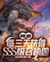 陆江龙龙《网游：每三天获得SSS级召唤兽》_网游：每三天获得SSS级召唤兽