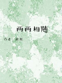 男主女主是许灿,谢清淮,张林烨的小说是什么_两两相随