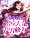 小说《玄幻:我靠指点大佬提升修为》TXT下载_玄幻:我靠指点大佬提升修为