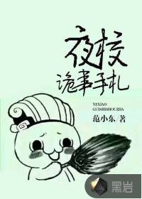 男主女主是黄晓晓,王泽,王磊的小说是什么_夜校诡事手札