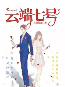 男主女主是宋景睿,陆杰,蓝书瑾的小说是什么_云端七号