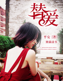 [小说]《替爱》完结 作者:张子惠  刘宇看着大家的表情，看来大家非常好奇那个某人是谁了。唉……真是不该接那_替爱
