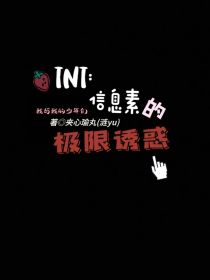 严浩翔宋亚轩《TNT：信息素的极限诱惑》_TNT：信息素的极限诱惑