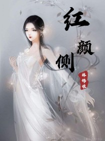 男主女主是姜卿,李墨,冯平的小说是什么_红颜侧