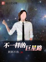 男主女主是李锦章,米歇尔,陈蔚然的小说是什么_不一样的巨星路