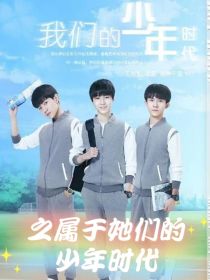 冰若雪邬雪《我们的少年时代之属于她们的少年时代》_我们的少年时代之属于她们的少年时代