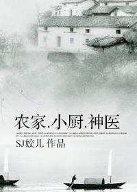 农家.小厨.神医作者:SJ姣儿分卷阅读1书名：农家.小厨.神医作者：sj姣儿备注：文案叶小犬总觉得自_农家.小厨.神医