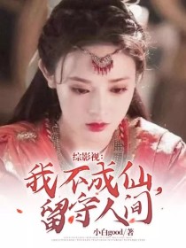 男主女主是静凤,小枫,李红红的小说是什么_综影视：我不成仙，留守人间