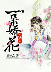 小说《一朵娇花出墙来》TXT百度云_一朵娇花出墙来