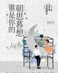 夜色下，华丽的大厅里此刻寂静无声。“还真有不怕死的敢来这里！”黑暗中一道男声阴沉的像是要滴出水来，仿_谁是你的朝思暮想