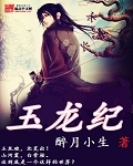 男主女主是独孤,杨薇,林若兰的小说是什么_玉龙纪