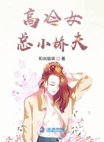 小说《高冷女总小娇夫》TXT百度云_高冷女总小娇夫