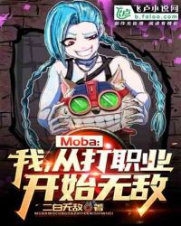 小说《Moba：我！从打职业开始无敌》TXT百度云_Moba：我！从打职业开始无敌