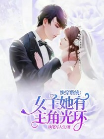 小说《快穿系统：女主她有主角光环》TXT百度云_快穿系统：女主她有主角光环