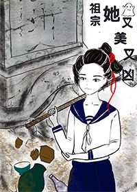 小说《祖宗她又美又凶[古穿今]》TXT下载_祖宗她又美又凶[古穿今]